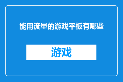 能用流量的游戏平板有哪些