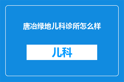唐冶绿地儿科诊所怎么样