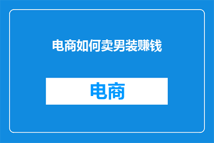 电商如何卖男装赚钱