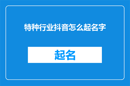 特种行业抖音怎么起名字