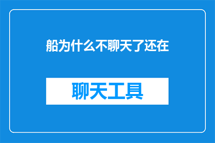船为什么不聊天了还在