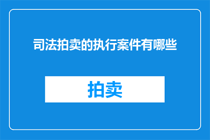 司法拍卖的执行案件有哪些