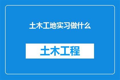 土木工地实习做什么
