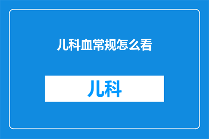 儿科血常规怎么看