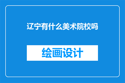 辽宁有什么美术院校吗