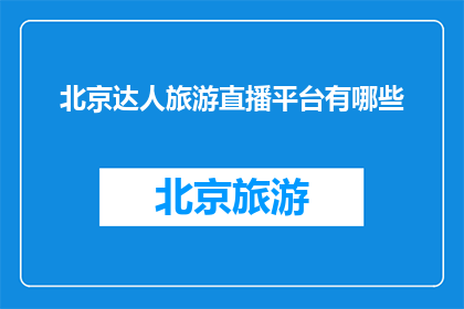 北京达人旅游直播平台有哪些