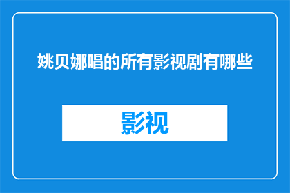 姚贝娜唱的所有影视剧有哪些