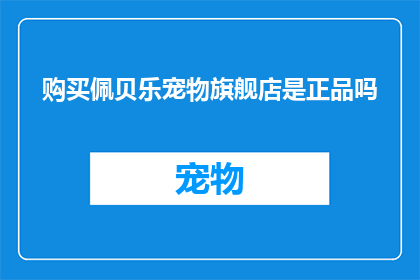 购买佩贝乐宠物旗舰店是正品吗
