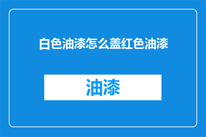 白色油漆怎么盖红色油漆