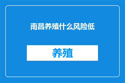 南昌养殖什么风险低