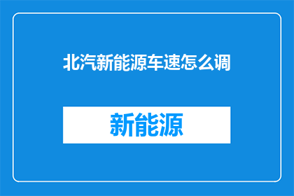 北汽新能源车速怎么调