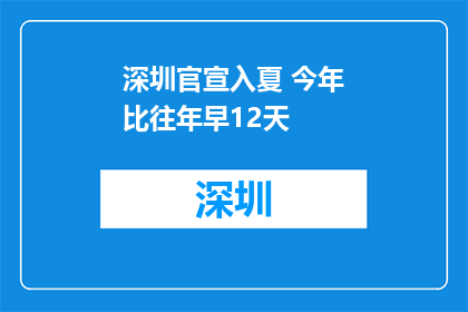 深圳官宣入夏 今年比往年早12天