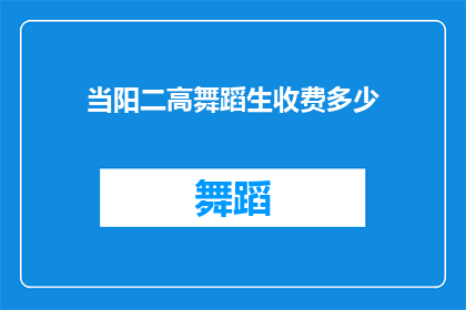 当阳二高舞蹈生收费多少