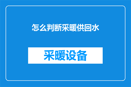 怎么判断采暖供回水