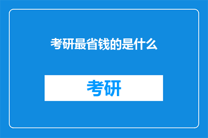 考研最省钱的是什么