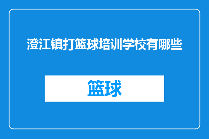 澄江镇打篮球培训学校有哪些