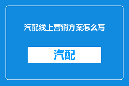 汽配线上营销方案怎么写