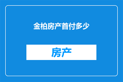金柏房产首付多少