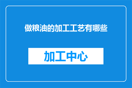 做粮油的加工工艺有哪些