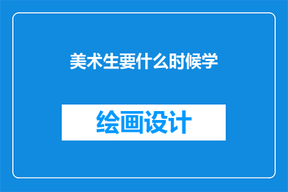 美术生要什么时候学