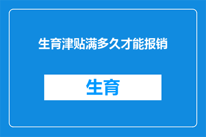 生育津贴满多久才能报销