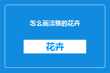 怎么画淡雅的花卉