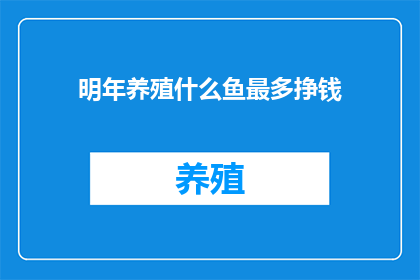 明年养殖什么鱼最多挣钱