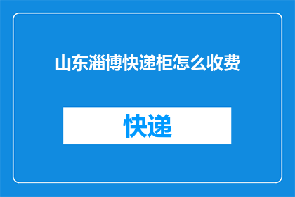 山东淄博快递柜怎么收费