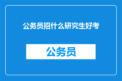 公务员招什么研究生好考