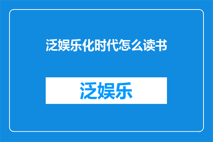 泛娱乐化时代怎么读书
