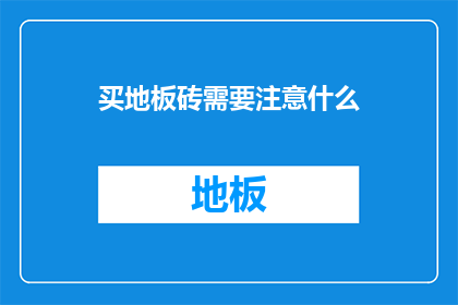 买地板砖需要注意什么