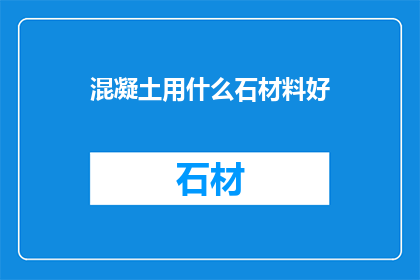 混凝土用什么石材料好