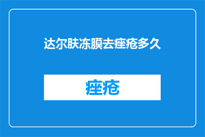 达尔肤冻膜去痤疮多久