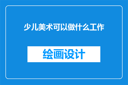 少儿美术可以做什么工作