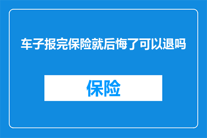 车子报完保险就后悔了可以退吗