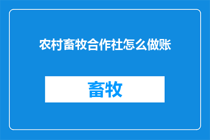 农村畜牧合作社怎么做账