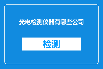 光电检测仪器有哪些公司