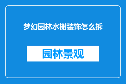 梦幻园林水榭装饰怎么拆