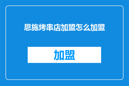 恩施烤串店加盟怎么加盟