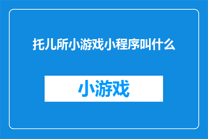 托儿所小游戏小程序叫什么