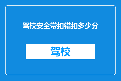 驾校安全带扣错扣多少分