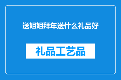 送姐姐拜年送什么礼品好