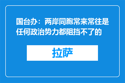 国台办：两岸同胞常来常往是任何政治势力都阻挡不了的
