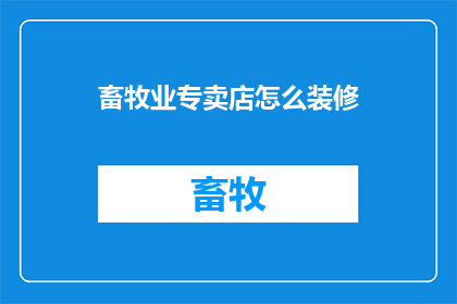 畜牧业专卖店怎么装修