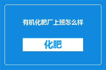 有机化肥厂上班怎么样