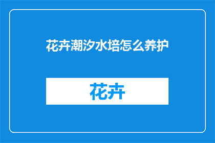 花卉潮汐水培怎么养护