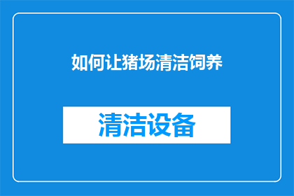 如何让猪场清洁饲养