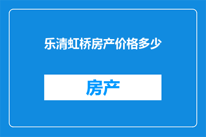 乐清虹桥房产价格多少