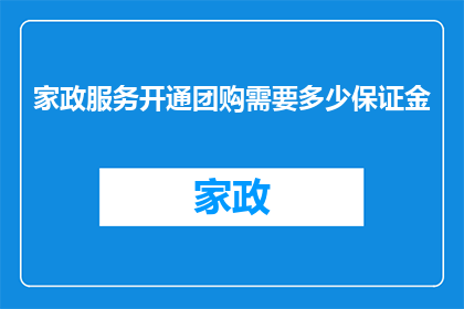 家政服务开通团购需要多少保证金