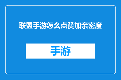 联盟手游怎么点赞加亲密度